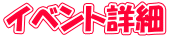 イベント詳細